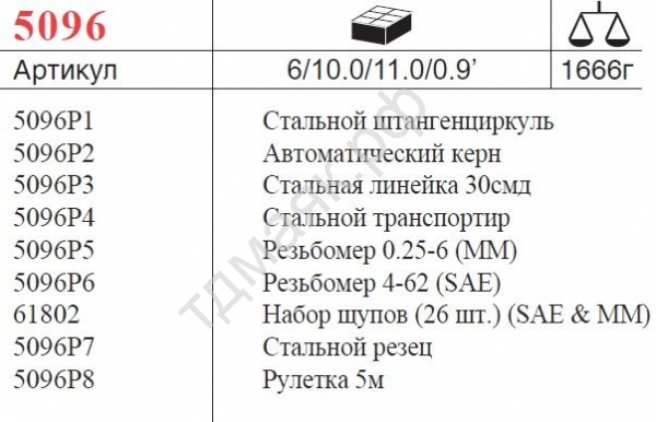 F5096 Набор контрольно-измерительного инструмента  9пр.