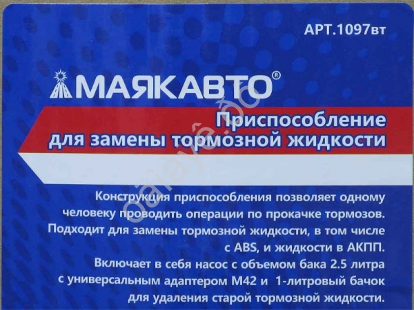 Приспособление для замены тормозной жидкости МАЯКАВТО™ 1/6_ Приспособление для замены тормозной жидкости МАЯКАВТО™ 1/6_