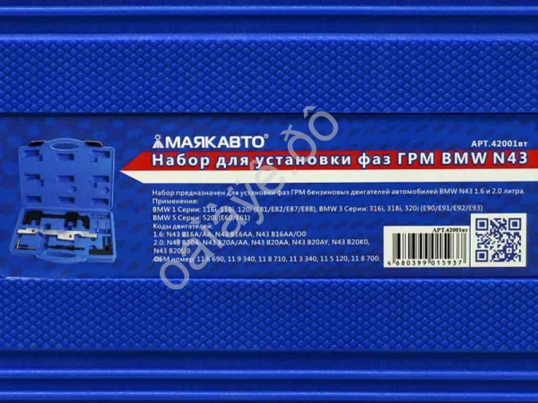 Набор для установки фаз ГРМ BMW N43 МАЯКАВТО™ 1/2_
