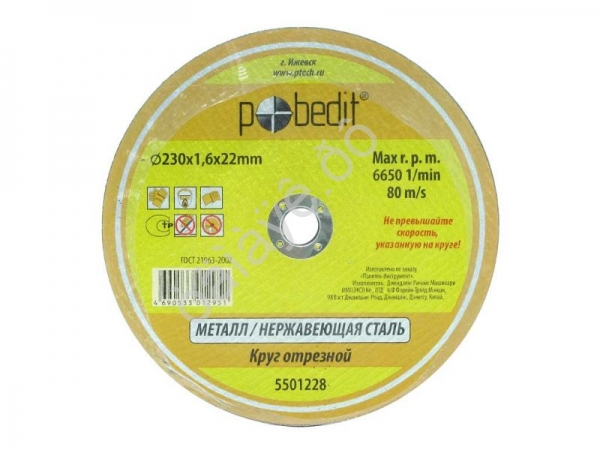 Круг отрезной по металлу 230х1,6х22мм Pobedit /10