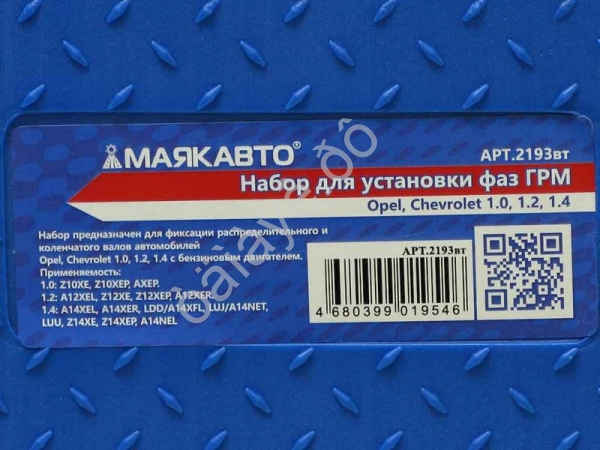 Набор фиксаторов валов Opel, Chevrolet 1.0, 1.2, 1.4  МАЯКАВТО™ 1/5_