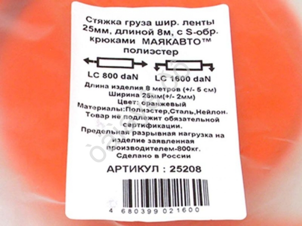 Стяжка груза шир. ленты  25мм, длиной 8м, с S-обр. крюками полиэстер МАЯКАВТО™ /1/20