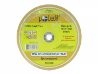 Круг отрезной по металлу 230х2,5х22мм Pobedit /10