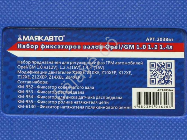 Набор фиксаторов валов Opel/GM 1.0 1.2 1.4л МАЯКАВТО™ 1/10_