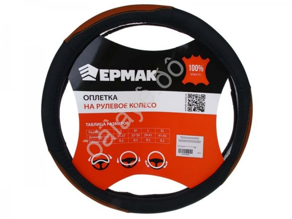 Оплётка на руль ЕРМАК кожа PU, размер 38 см, перфорированная вставка, черно-коричневый