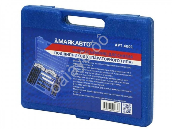 Набор для снятия подшипников 50-75мм (сепараторного типа) МАЯКАВТО™ /1/4_ Набор для снятия подшипников 50-75мм (сепараторного типа) МАЯКАВТО™ /1/4_
