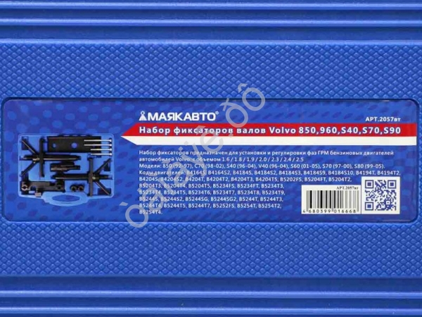 Набор фиксаторов валов Volvo 850,960,S40,S70,S90 МАЯКАВТО™ 1/2_