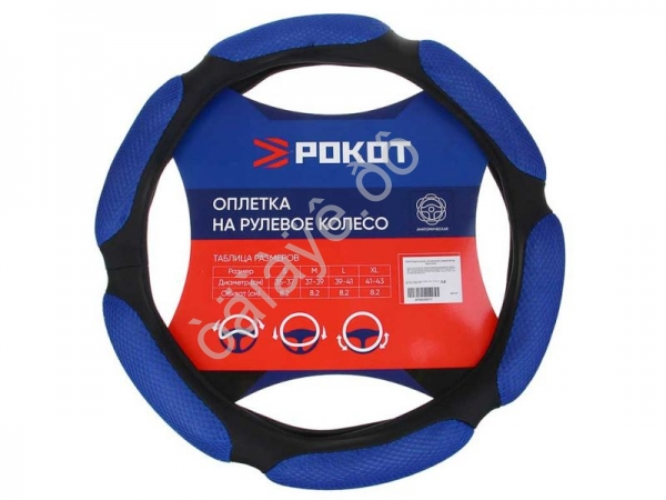 Оплётка на руль РОКОТ анатомическая, размер М (38 см), черно-синий Оплётка на руль РОКОТ анатомическая, размер М (38 см), черно-синий