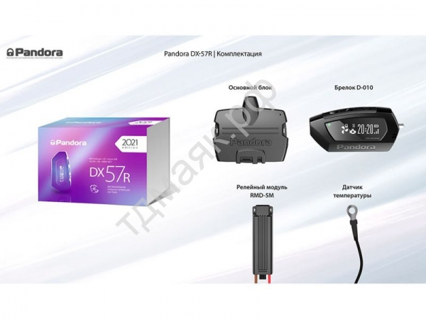Автосигнализация PANDORA 57R 2CAN,LIN Bluetooth 4.2, автозапуск Автосигнализация PANDORA 57R 2CAN,LIN Bluetooth 4.2, автозапуск