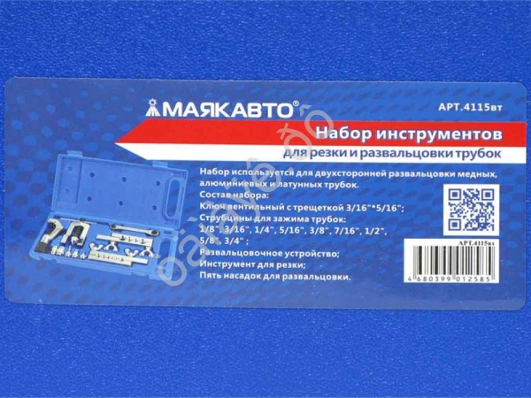 Набор инструментов для резки и развальцовки трубок МАЯКАВТО™/1/5_