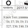 F5151L Набор угловых ключей TORX 15пред /1/5