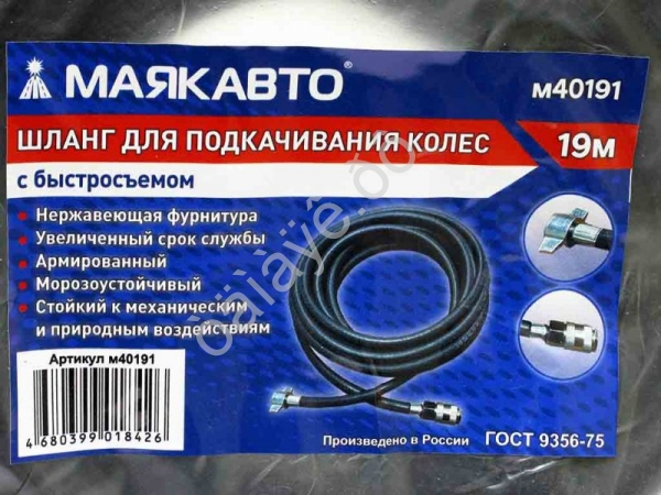 Шланг для подкачивания колес 19м с быстросъемом (6х11, 20 BAR/300PSI) МАЯКАВТО™ /1/5 Шланг для подкачивания колес 19м с быстросъемом (6х11, 20 BAR/300PSI) МАЯКАВТО™ /1/5