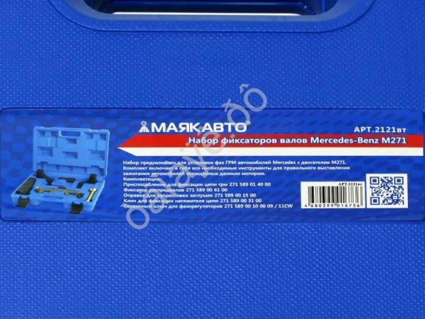 Набор фиксаторов валов Mercedes-Benz M271 МАЯКАВТО™ 1/2_
