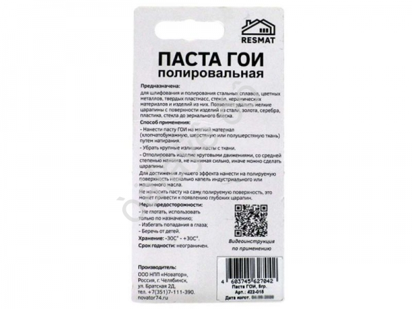 Паста ГОИ полировальная, 8гр. Паста ГОИ полировальная, 8гр.