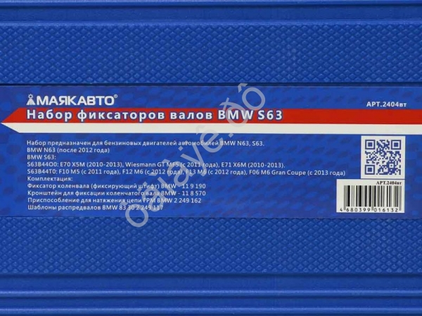 Набор фиксаторов валов BMW S63 МАЯКАВТО™ 1/2_