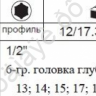 F4082 Набор торцевых головок длинных 1/2"  /1/6/12