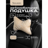 Подушка в авто из эко-кожи, цвет бежевый (2шт)