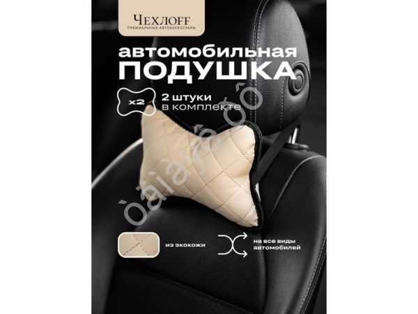 Подушка в авто из эко-кожи, цвет бежевый (2шт)