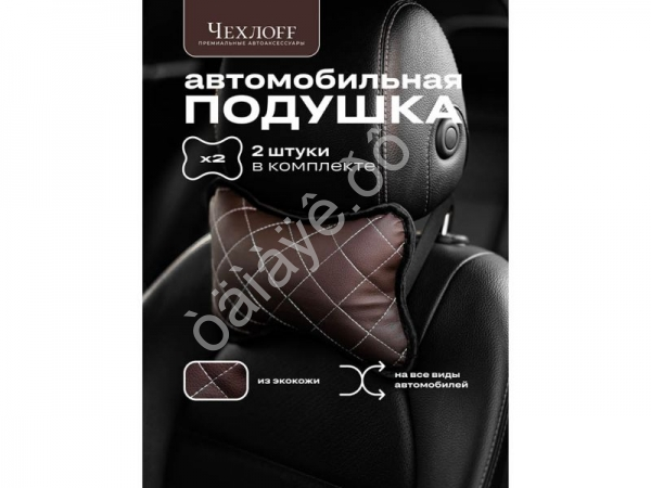 Подушка в авто из эко-кожи, цвет коричневый (2шт)