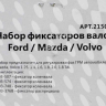 Набор фиксаторов валов Ford / Mazda / Volvo МАЯКАВТО™ 1/40_ Набор фиксаторов валов Ford / Mazda / Volvo МАЯКАВТО™ 1/40_