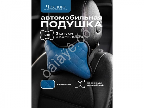Подушка в авто из эко-кожи, цвет синий (2шт)