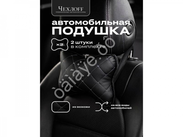 Подушка в авто из эко-кожи, цвет черный/белый (2шт)