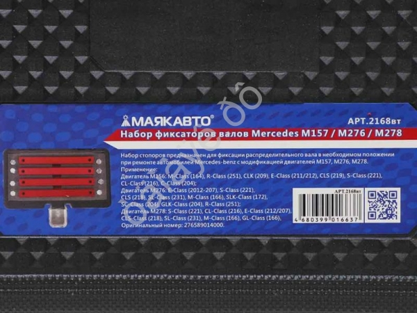 Набор фиксаторов валов Mercedes M157 / M276 / M278 МАЯКАВТО™ 1/10_
