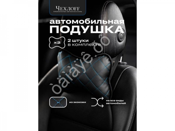 Подушка в авто из эко-кожи, цвет черный/синий (2шт)