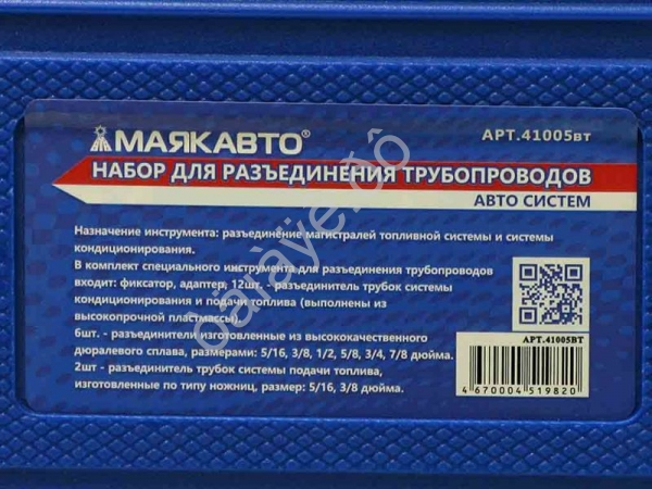 Набор для разъединения трубопроводов авто систем МАЯКАВТО™ /1/10_