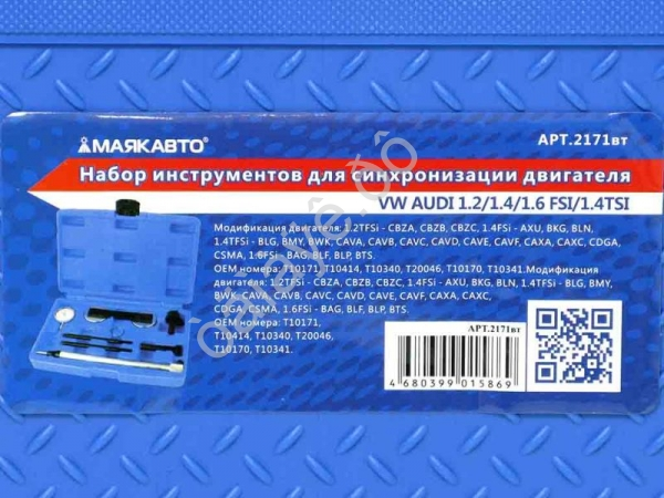 Набор инструментов для синхронизации двигателя VW AUDI 1.2/1.4/1.6 FSI/1.4TSI МАЯКАВТО™ 1/5_ Набор инструментов для синхронизации двигателя VW AUDI 1.2/1.4/1.6 FSI/1.4TSI МАЯКАВТО™ 1/5_