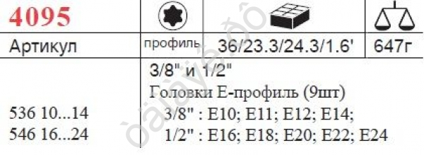 F4095 Набор кор.головок  Е звезда 3/8,1/2, 9 пр. /1/10