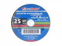 Круг отрезной по металлу 125х1 х22мм А 25/400 Круг отрезной по металлу 125х1 х22мм А 25/400