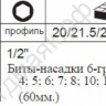 F41012 Набор ударных головок-бит 1/2" 6гран; 4-19мм; L=60мм; 10пред. /1/20