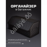 Органайзер в багажник из эко-кожи, цвет черный с черной строчкой ромб (размеры 70*30*30см)