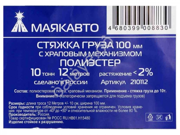 Стяжка груза шир. ленты 100мм, длиной 12м, с храп. механизмом МАЯКАВТО™ полиэстер