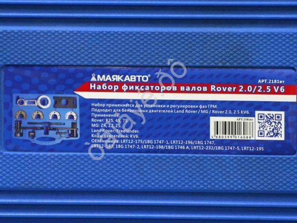 Набор фиксаторов валов Rover 2.0/2.5 V6 МАЯКАВТО™ /1/2_