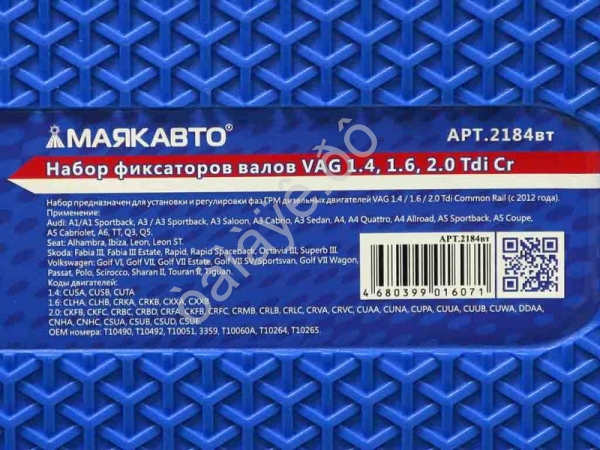 Набор фиксаторов валов VAG 1.4, 1.6, 2.0 Tdi Cr МАЯКАВТО™ /1/5_ Набор фиксаторов валов VAG 1.4, 1.6, 2.0 Tdi Cr МАЯКАВТО™ /1/5_