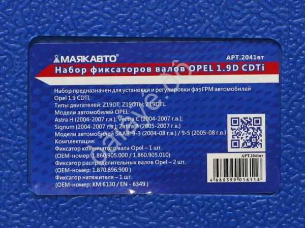 Набор фиксаторов валов OPEL 1.9D CDTi МАЯКАВТО™ 1/10_ Набор фиксаторов валов OPEL 1.9D CDTi МАЯКАВТО™ 1/10_