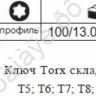 F5087F Набор TORX в ручке 8пр. Т5-Т20 /1/100