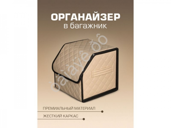 Органайзер в багажник из эко-кожи, цвет бежевый с бежевой строчкой ромб (размеры 30*30*30см)