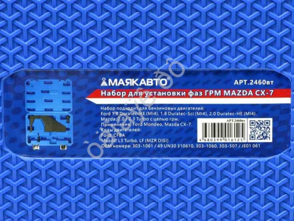 Набор для установки фаз ГРМ MAZDA FORD МАЯКАВТО™ 1/5_ Набор для установки фаз ГРМ MAZDA FORD МАЯКАВТО™ 1/5_