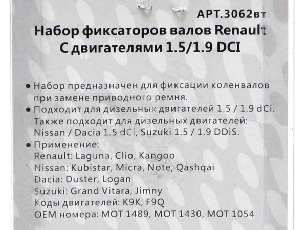Набор фиксаторов валов Renault с двигателями 1.5/1.9 DCI МАЯКАВТО™ 1/100_