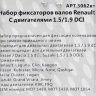 Набор фиксаторов валов Renault с двигателями 1.5/1.9 DCI МАЯКАВТО™ 1/100_