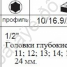 F4107 Набор торц. гол. ударн. 1/2" L=85мм 10пр /1/10