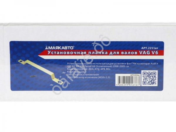 Установочная планка для валов VAG V6 МАЯКАВТО™ 1/10_