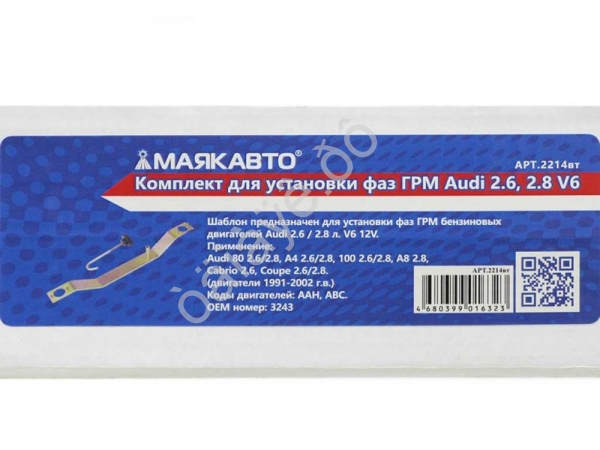 Комплект для установки фаз ГРМ Audi 2.6, 2.8 V6 МАЯКАВТО™ 1/10_