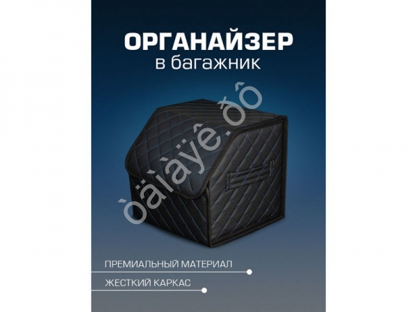 Органайзер в багажник из эко-кожи, цвет черный с синей строчкой ромб (размеры 30*30*30см)