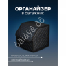 Органайзер в багажник из эко-кожи, цвет черный с синей строчкой ромб (размеры 30*30*30см)
