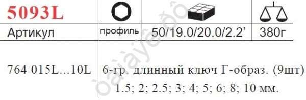 F5093L Набор ключей-шестигран. длинных 9предм. /1/10 F5093L Набор ключей-шестигран. длинных 9предм. /1/10