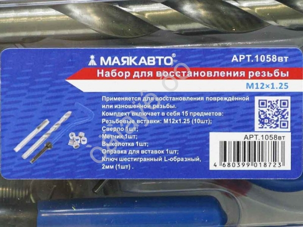 Набор для восстановления резьбы M12×1.25 МАЯКАВТО™ /1_ Набор для восстановления резьбы M12×1.25 МАЯКАВТО™ /1_